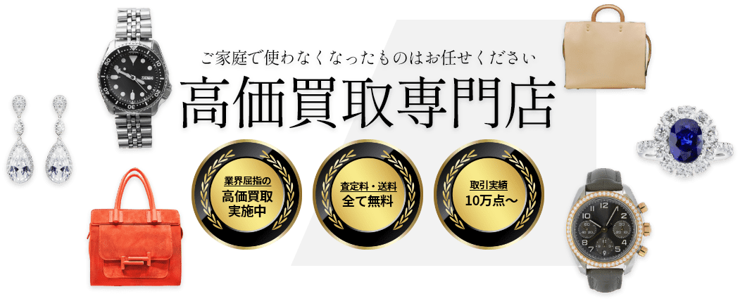 高価買取